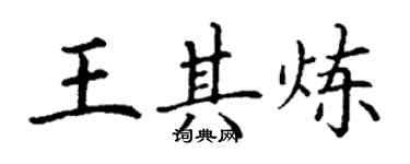 丁謙王其煉楷書個性簽名怎么寫