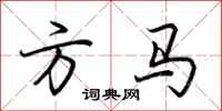 荊霄鵬方馬行書怎么寫