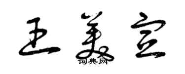 曾慶福王美宣草書個性簽名怎么寫