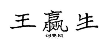 袁強王贏生楷書個性簽名怎么寫