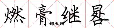 荊霄鵬燃膏繼晷楷書怎么寫