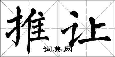 翁闓運推讓楷書怎么寫