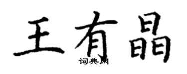 丁謙王有晶楷書個性簽名怎么寫