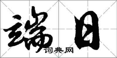 胡問遂端日行書怎么寫