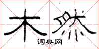柯春海木然隸書怎么寫