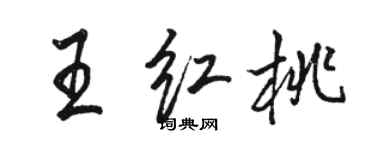 駱恆光王紅桃行書個性簽名怎么寫
