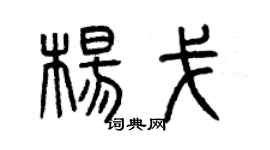 曾慶福楊戈篆書個性簽名怎么寫