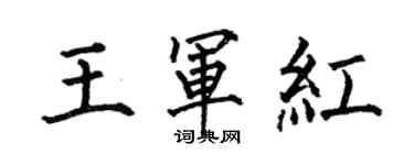 何伯昌王軍紅楷書個性簽名怎么寫