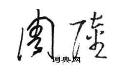 駱恆光周陸草書個性簽名怎么寫