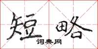 侯登峰短略楷書怎么寫