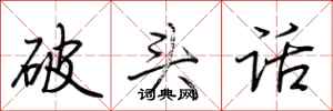荊霄鵬破頭話行書怎么寫