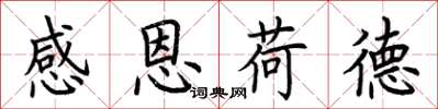 荊霄鵬感恩荷德楷書怎么寫