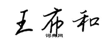 王正良王布和行書個性簽名怎么寫