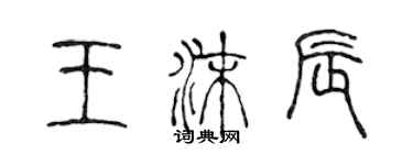 陳聲遠王沫辰篆書個性簽名怎么寫