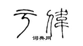 陳聲遠於偉篆書個性簽名怎么寫