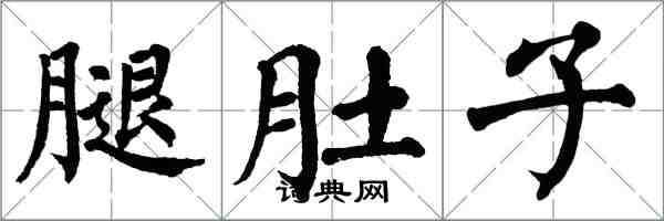 翁闓運腿肚子楷書怎么寫