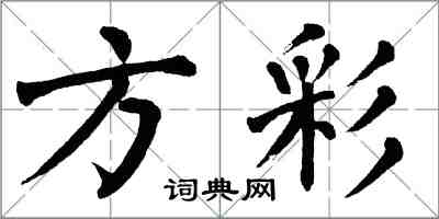 翁闓運方彩楷書怎么寫