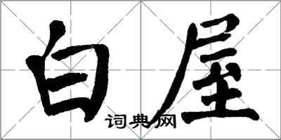 翁闓運白屋楷書怎么寫