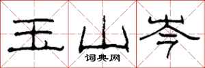 柯春海玉山岑隸書怎么寫