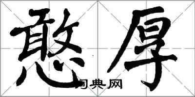 翁闓運憨厚楷書怎么寫