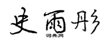 曾慶福史雨彤行書個性簽名怎么寫