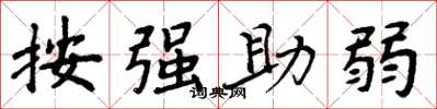 周炳元按強助弱楷書怎么寫