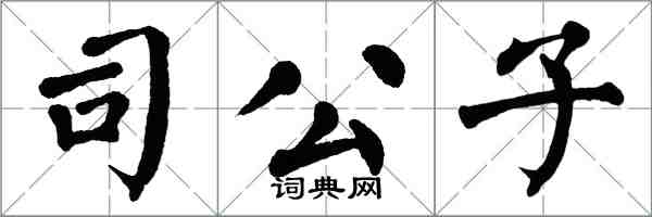 翁闓運司公子楷書怎么寫