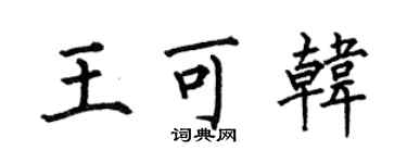 何伯昌王可韓楷書個性簽名怎么寫