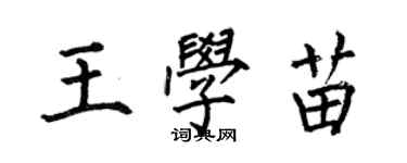 何伯昌王學苗楷書個性簽名怎么寫