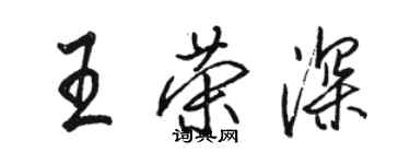 駱恆光王榮深行書個性簽名怎么寫