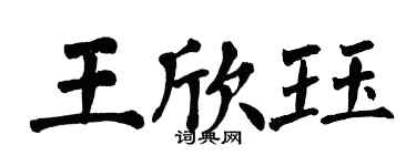 翁闓運王欣珏楷書個性簽名怎么寫