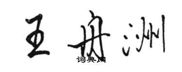 駱恆光王舟洲行書個性簽名怎么寫