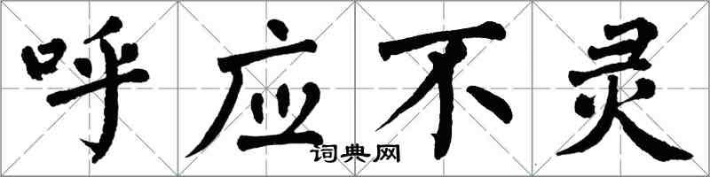 翁闓運呼應不靈楷書怎么寫