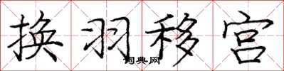 龐中華換羽移宮楷書怎么寫