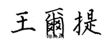 何伯昌王爾提楷書個性簽名怎么寫