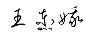 梁錦英王東娥草書個性簽名怎么寫