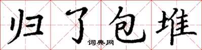 丁謙歸了包堆楷書怎么寫