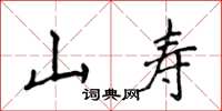 侯登峰山壽楷書怎么寫