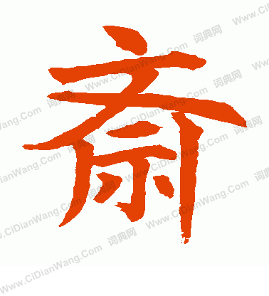 水島修三寫的齋