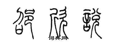 陳墨邵欣悅篆書個性簽名怎么寫