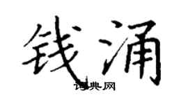 丁謙錢涌楷書個性簽名怎么寫