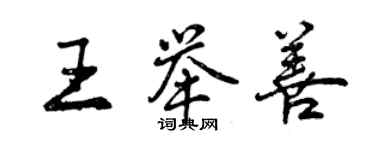 曾慶福王舉善行書個性簽名怎么寫