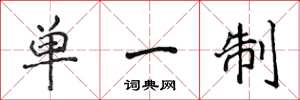 侯登峰單一制楷書怎么寫