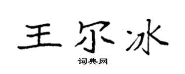 袁強王爾冰楷書個性簽名怎么寫