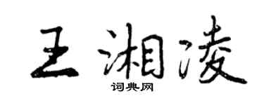 曾慶福王湘凌行書個性簽名怎么寫