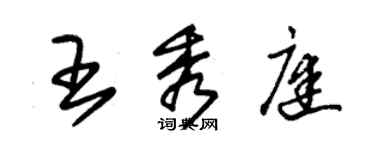 朱錫榮王秀庭草書個性簽名怎么寫