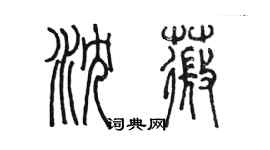 陳墨瀋薇篆書個性簽名怎么寫