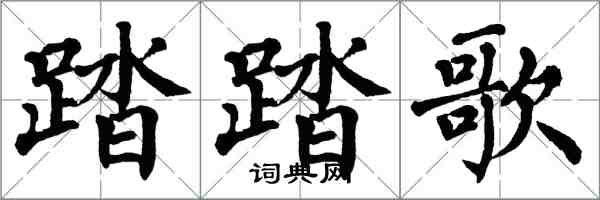 翁闓運踏踏歌楷書怎么寫