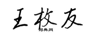 王正良王枚友行書個性簽名怎么寫