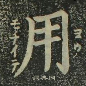 姜立綱四體千字文中用的寫法